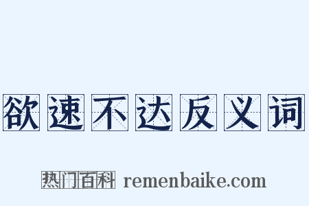 欲速不达反义词是什么意思的图片